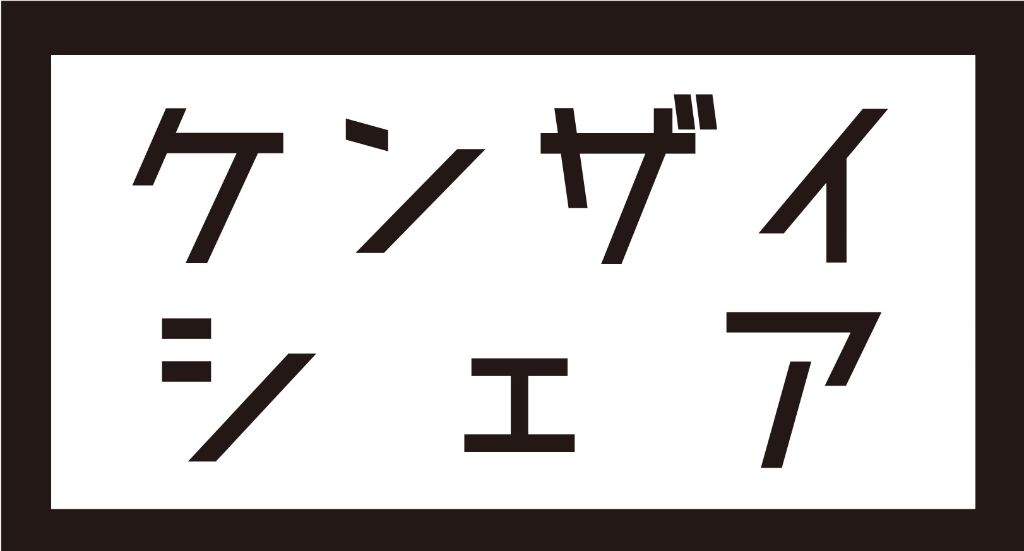 ケンザイシェア